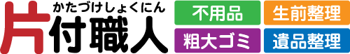 片付職人