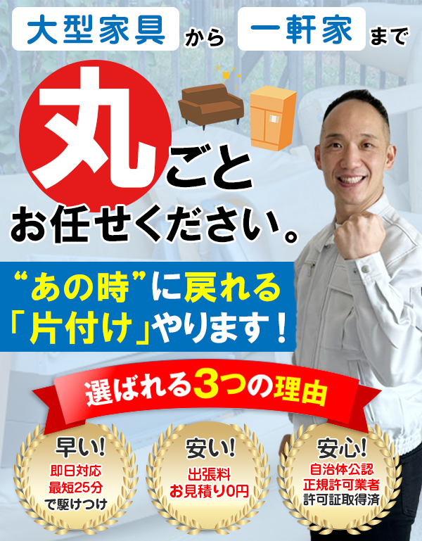 お片付けのプロが今すぐ伺います!片付職人