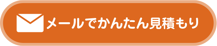 メールでかんたんお見積り