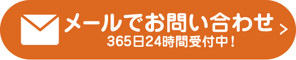 メールでかんたんお見積り