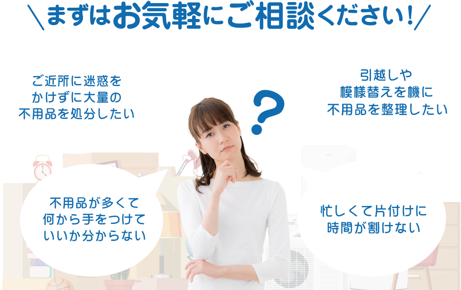 まずはお気軽にご相談ください！