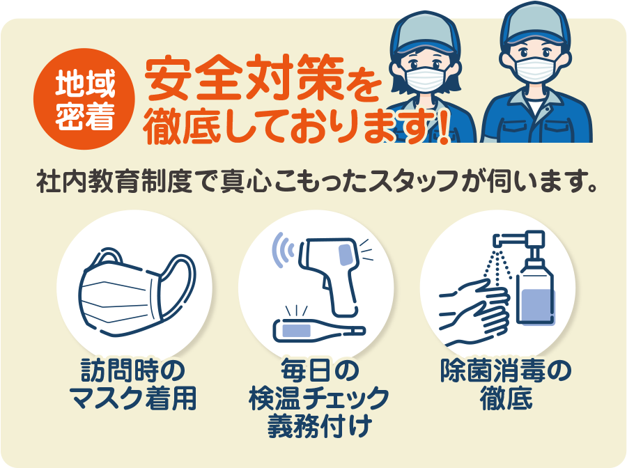 安全対策を徹底しております!