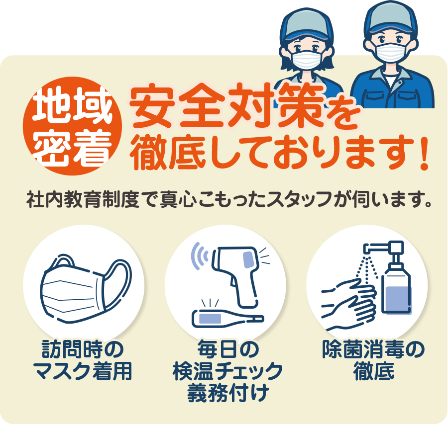安全対策を徹底しております!