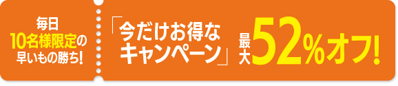 今だけお得なキャンペーン!
