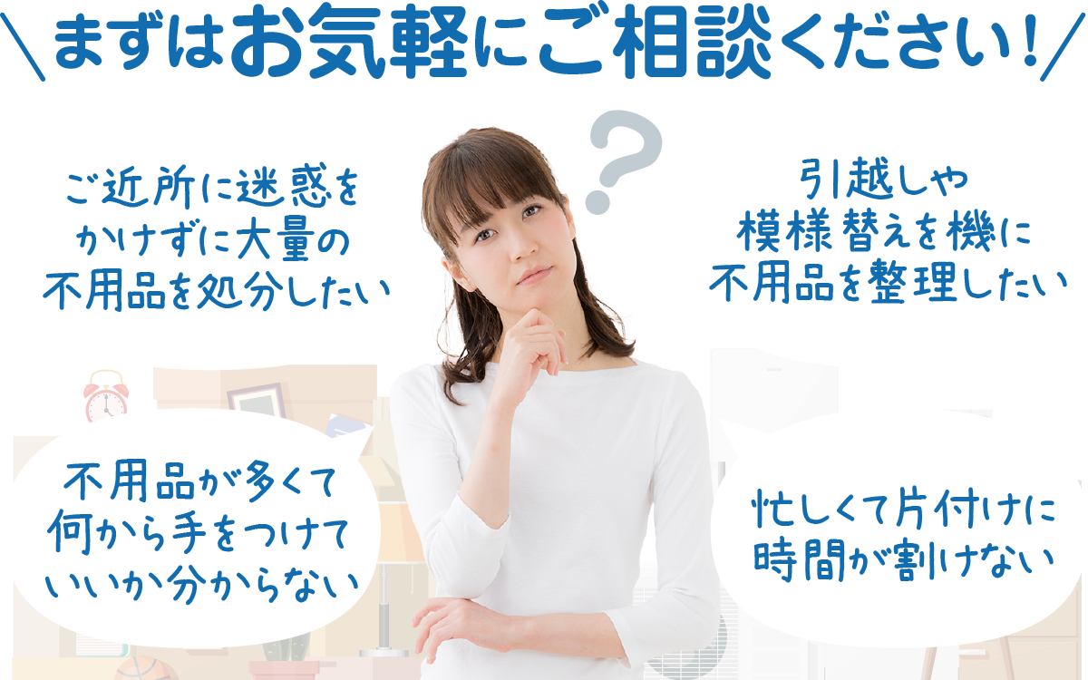 まずはお気軽にご相談ください!