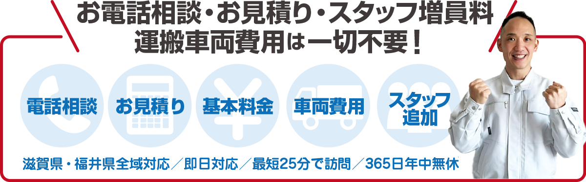 お電話相談・お見積り・スタッフ増員料 運搬車両費用は一切不要！