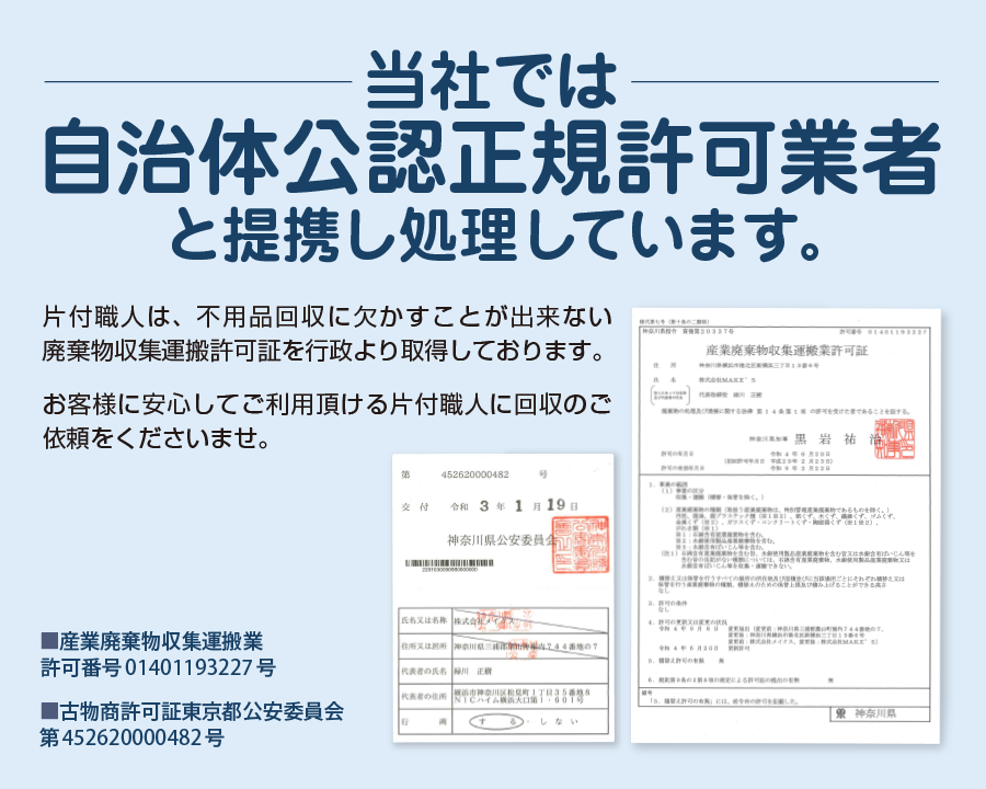 自治体公認正規許可業者と提携し処理しています。